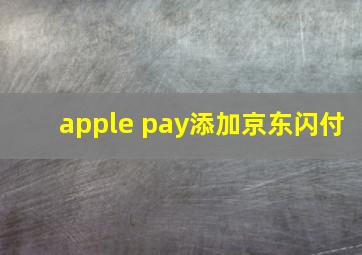 apple pay添加京东闪付